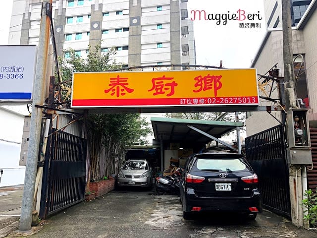 【台北美食】泰廚鄉｜內湖平價好吃泰國菜，停車方便 內科附近