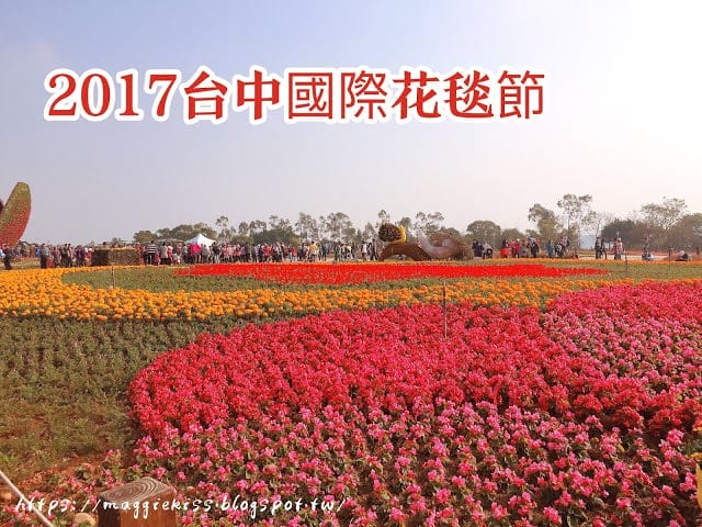 【台中景點】2018 臺中后里國際花毯節「花開的聲音」，超繽紛花海! 交通/園區介紹