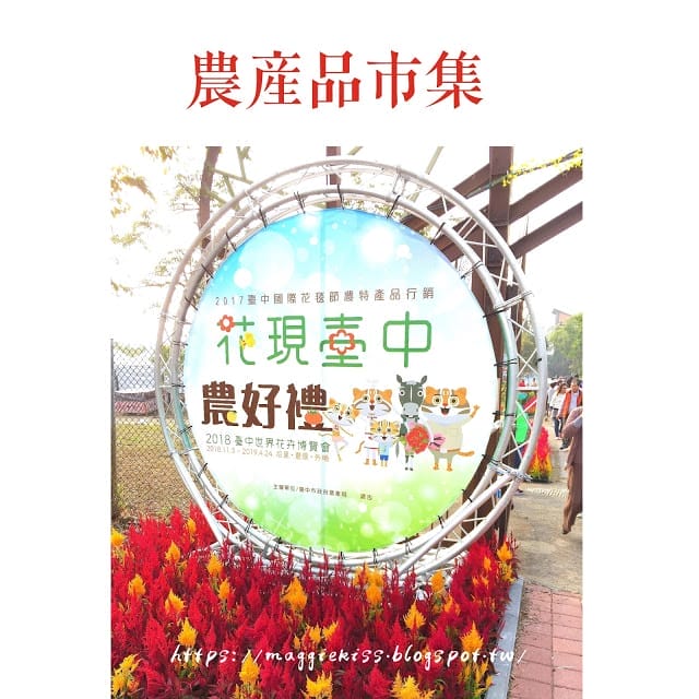 【台中景點】2018 臺中后里國際花毯節「花開的聲音」，超繽紛花海! 交通/園區介紹