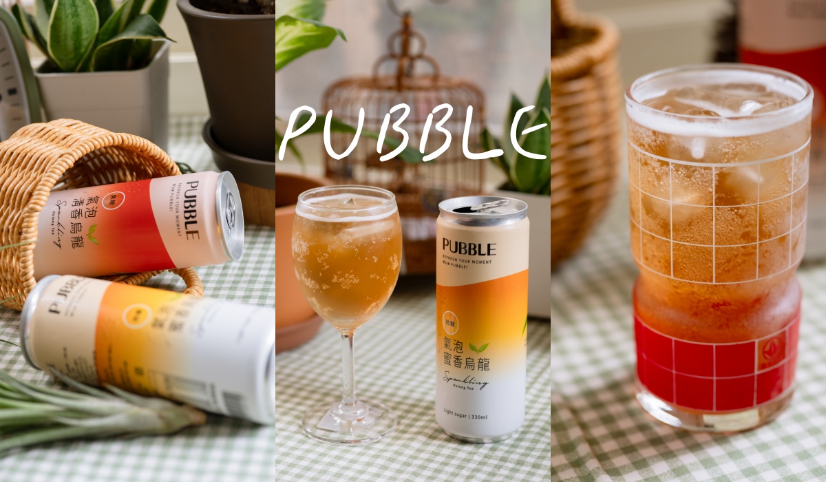 茶香氣泡飲新登場「PUBBLE」氣泡烏龍，盛夏必喝消暑飲品