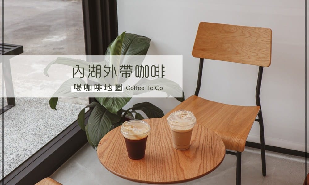 內湖外帶咖啡懶人包