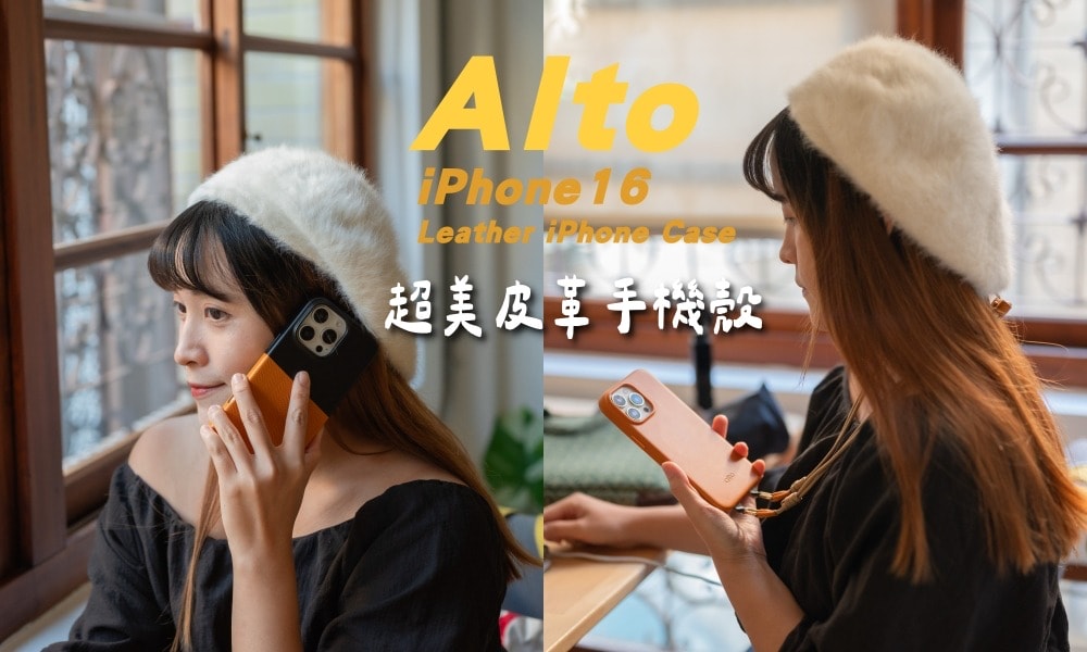 【Alto手機殼評價】充滿溫度的義大利皮革手機殼，支援iPhone 16磁吸與無線充電