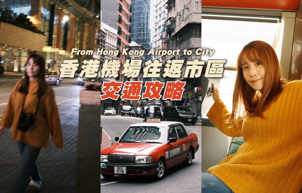 【香港機場到市區】4種交通方式優缺點比較！機場快線路線圖及巴士票價