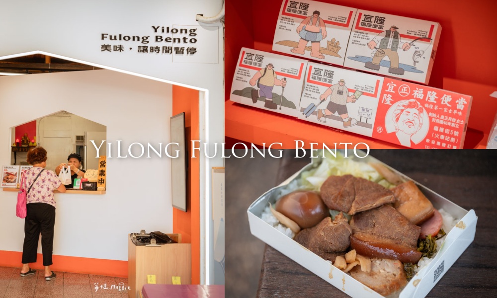 宜隆福隆便當，火車站前創始店 充滿溫馨的古早配菜