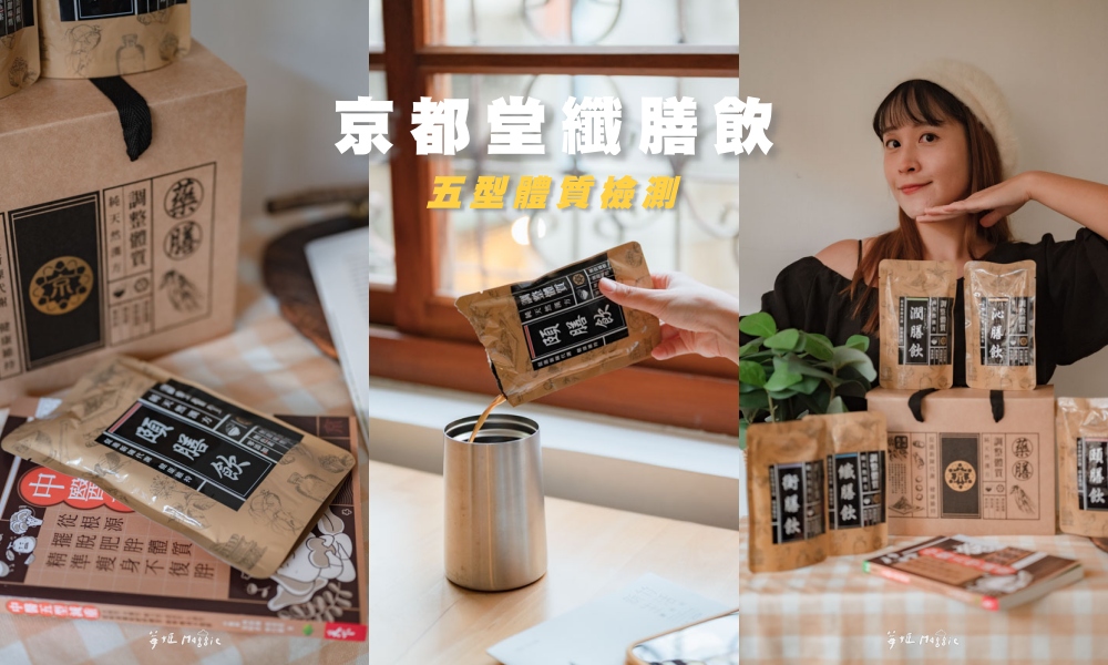 超好喝的中藥包！京都堂嚴選 五型藥膳即飲包超方便，五型體質檢測從根本調理