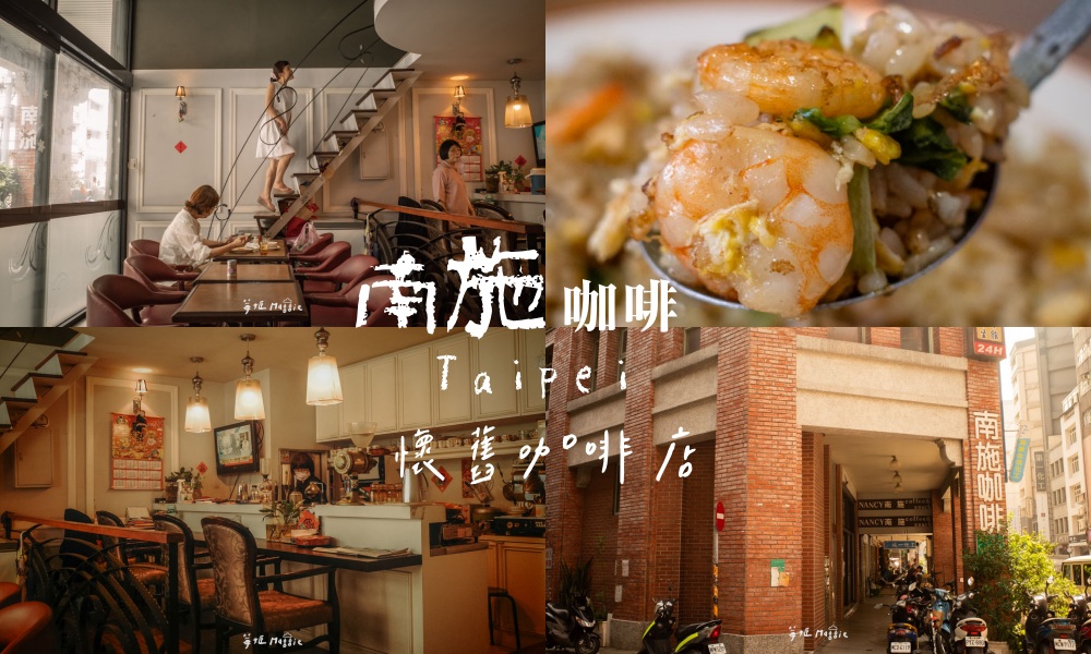 台北懷舊咖啡店「南施咖啡」天水路老店，平價簡餐與人情味