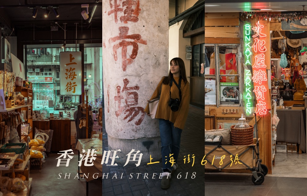 上海街618號｜香港旺角百年唐樓，交通/餐廳/必逛小店