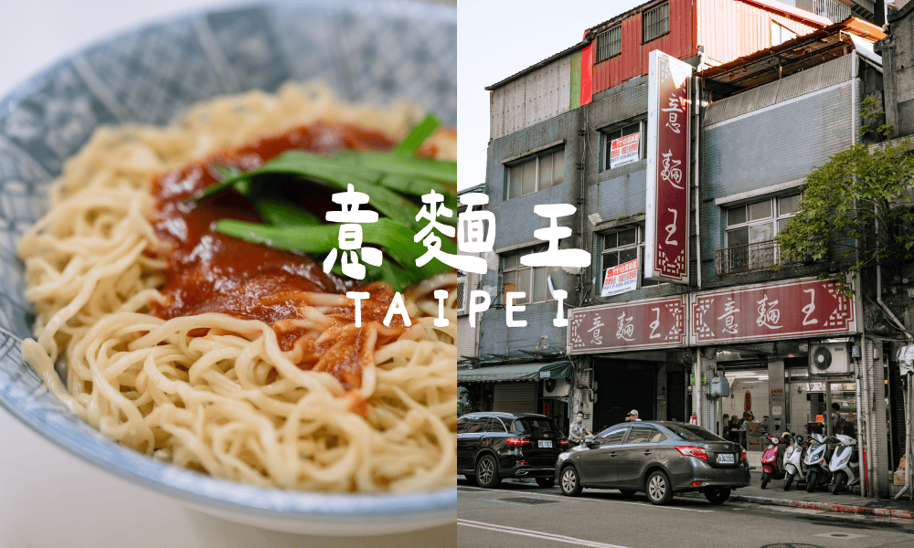 大稻埕80年老店「意麵王」最新菜單、必點乾麵跟餛飩湯