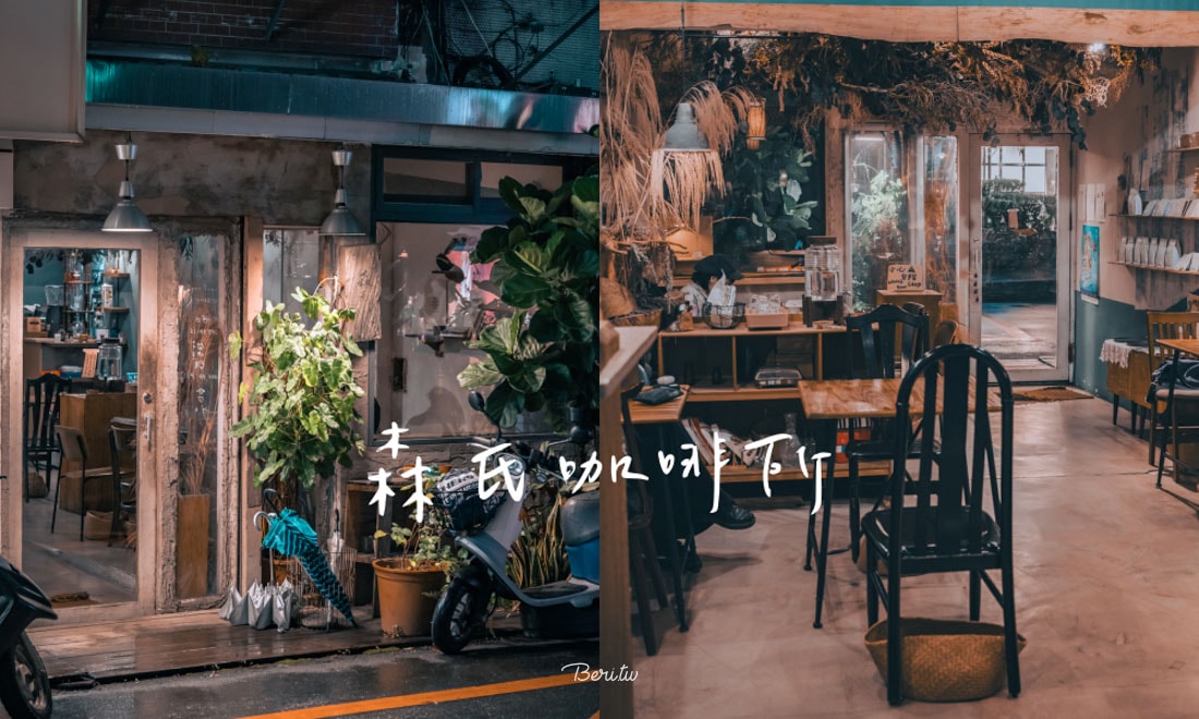 森氏咖啡所｜永安市場站不限時深夜咖啡廳，安靜獨處的角落