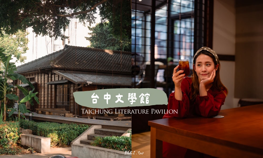 台中文學館要門票嗎？文學主題日式園區參觀指南