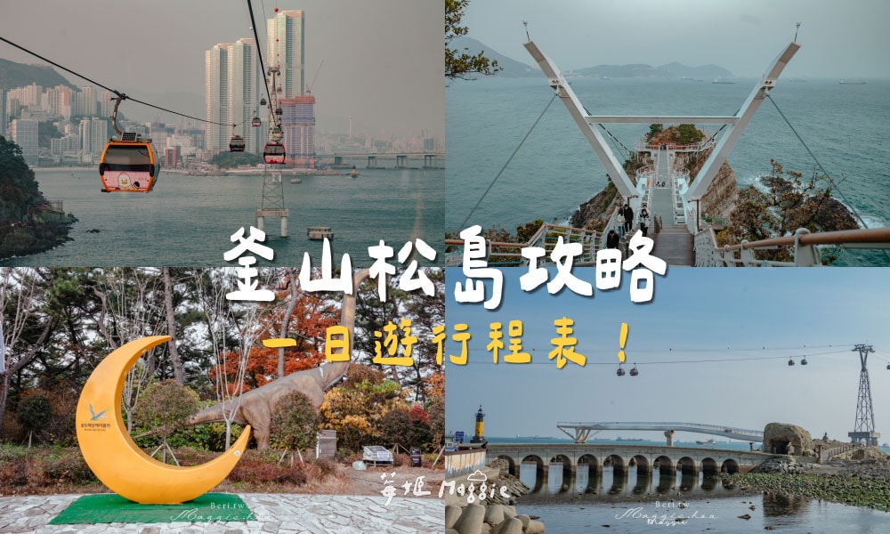 【釜山松島行程】松島怎麼去？一日遊必玩景點 海景咖啡廳