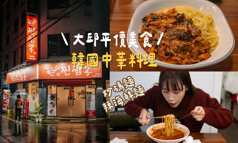 大邱慶大醫院站｜찐짬뽕 美味炒碼麵與海鮮辣湯麵 平價韓式中華料理