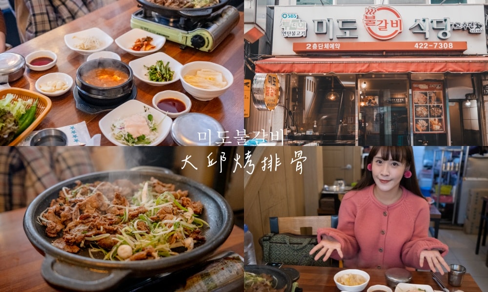 【大邱車站烤韓牛】SBS採訪過的美都排骨店 미도불갈비