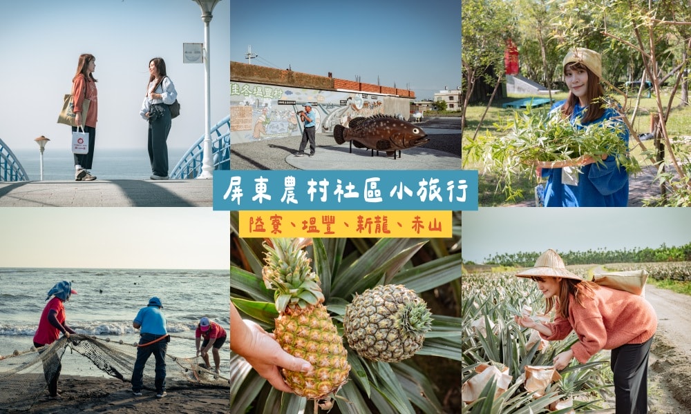 【屏東私房景點】隘寮/塭豐/新龍/赤山社區遠離喧囂小旅行，農漁村深度體驗