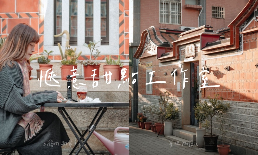 【金門】愜意甜點工作室，閩式古宅裡的下午茶時光