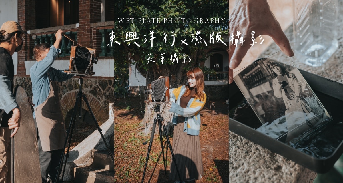 台南安平東興洋行｜百年古蹟體驗濕版攝影 復古寫真 留下珍貴的紀念