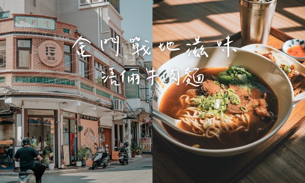 浯倆牛肉麵｜金門金城鎮一試成主顧的戰地滋味
