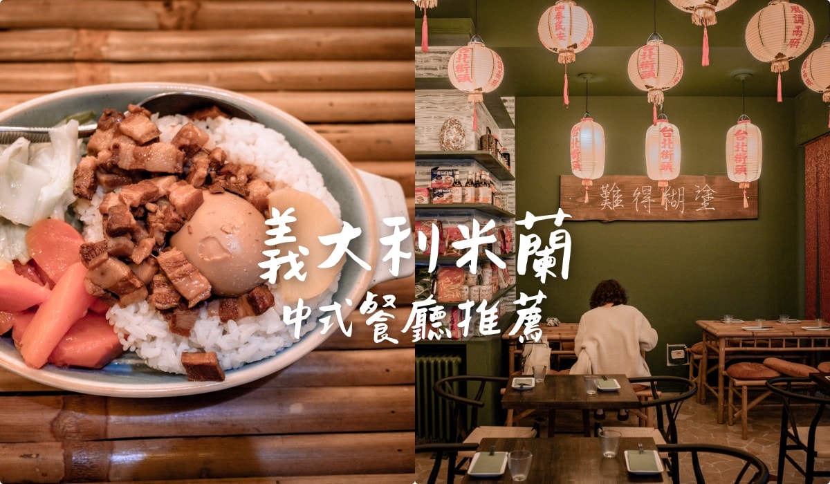 【米蘭中式餐廳推薦】2家台灣味美食及香噴噴的烤串！