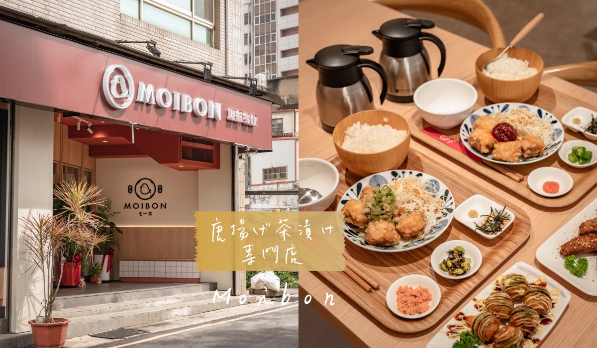 毛一本Moibon 茶泡飯唐揚雞套餐，新竹平價日式定食不收服務費