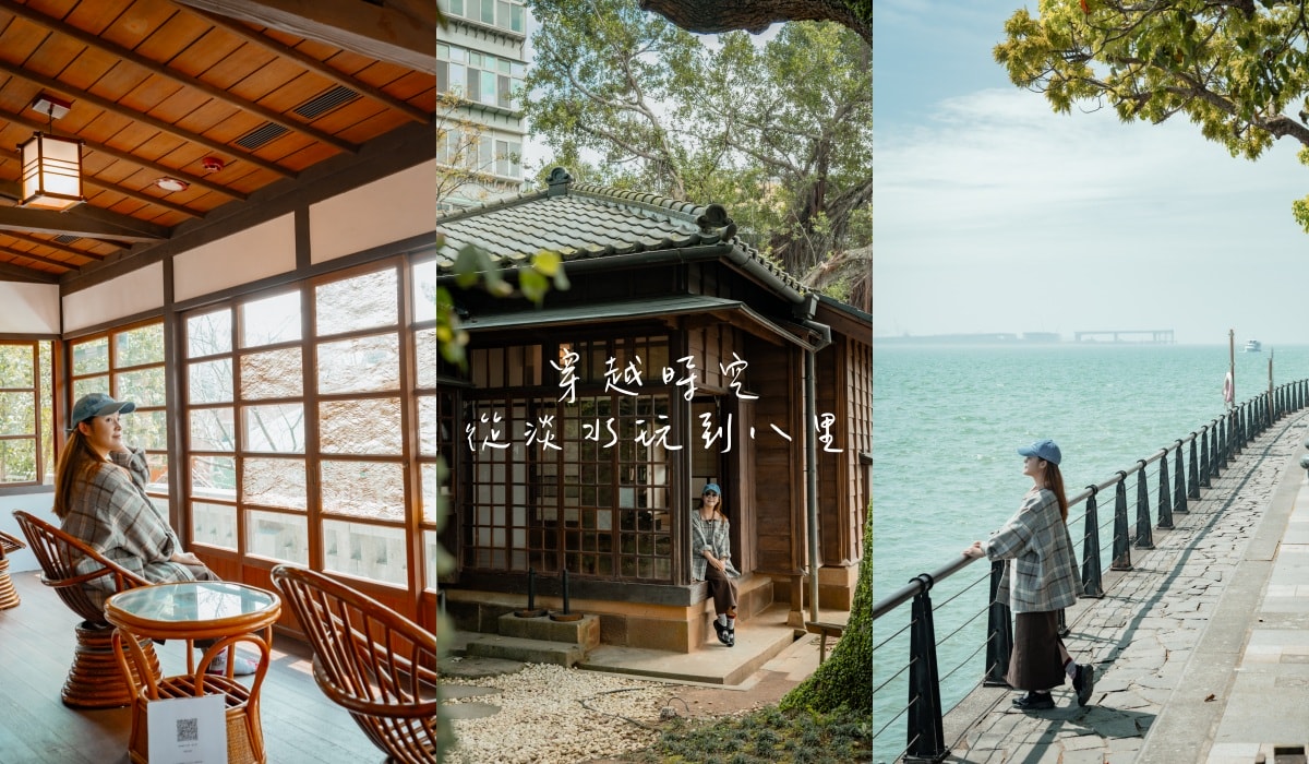 【新北漫遊指南】穿越時空從淡水玩到八里，最輕鬆的一日遊小旅行