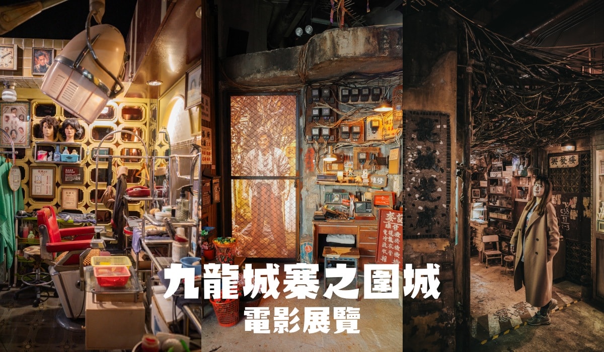 香港九龍城寨之圍城電影展覽｜AIRSIDE免費參觀 沉浸式體驗城寨生活