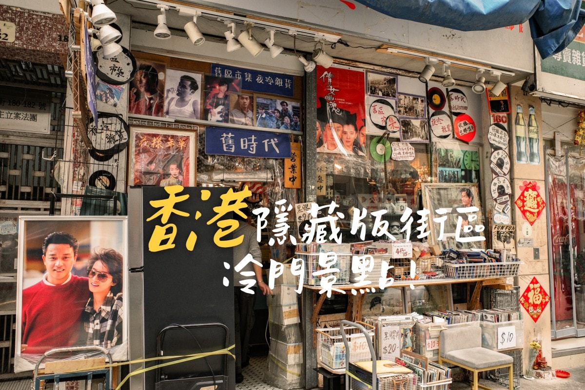 5個香港人偷偷私藏的散步地圖！隱藏版街區探索真實的香港