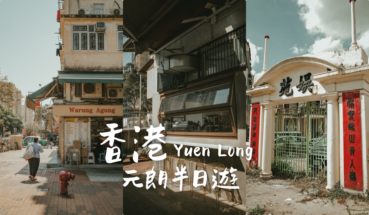 香港元朗好去處，避開人潮的冷門景點 半日遊行程！