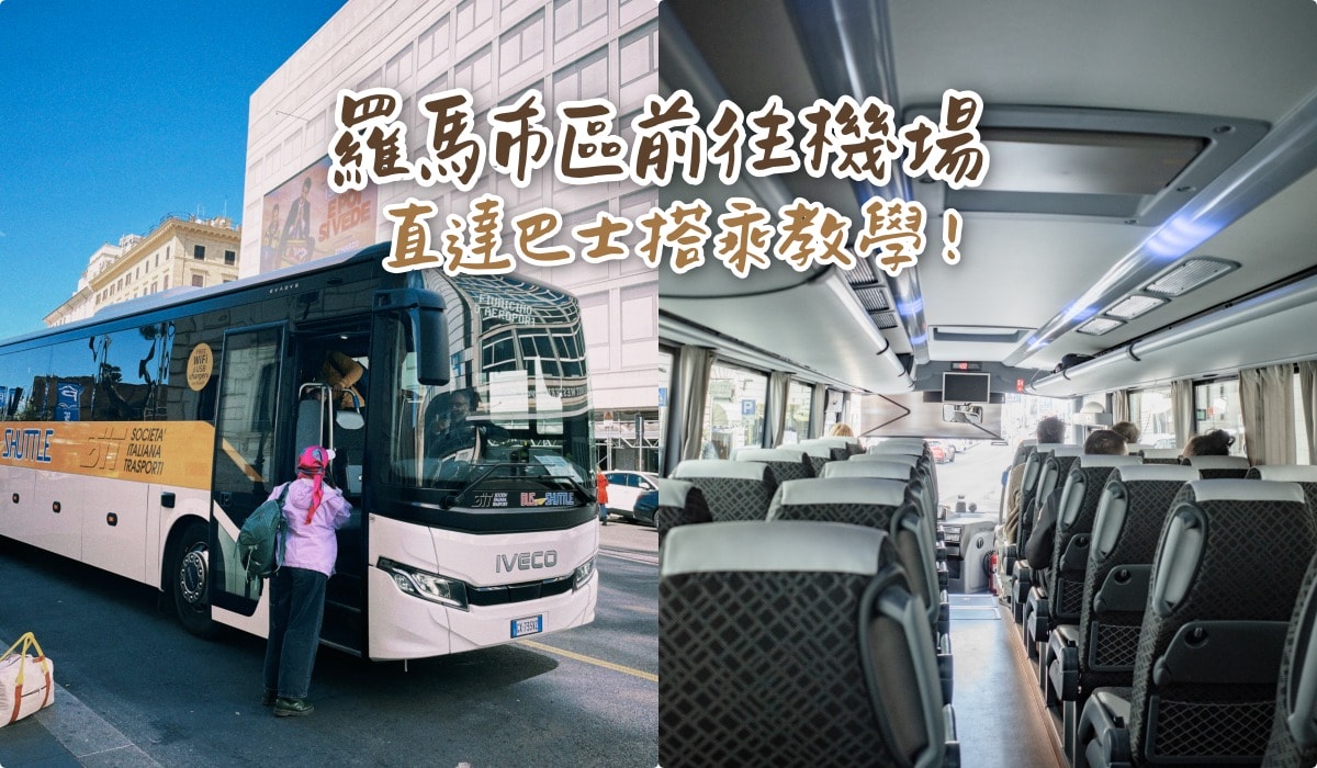 【羅馬機場交通】羅馬火車站前往FCO機場，直達巴士教學