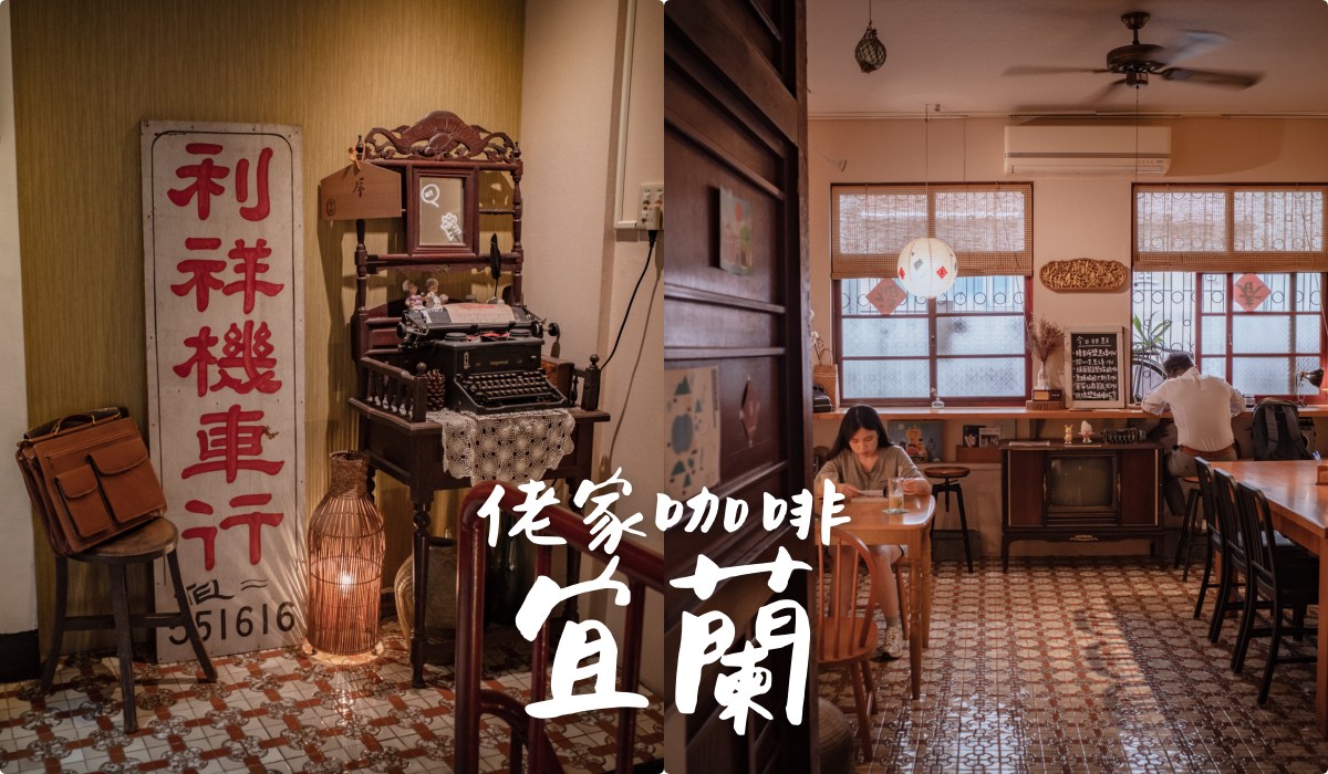 【宜蘭羅東】佬家咖啡，有賣水餃的老宅咖啡館 找到熟悉的溫度