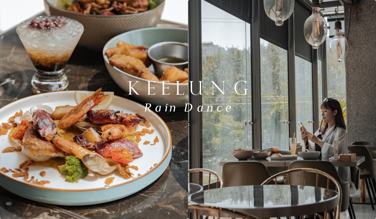 【基隆八斗子】雨舞餐廳，嚐一口漁港風情的無國界海鮮料理