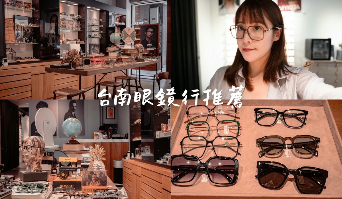 【台南眼鏡店推薦】3 間高評價眼鏡品牌 專業配鏡 時尚鏡框