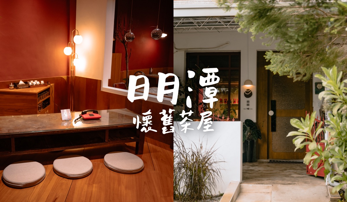 【南投魚池】日日tê 日月潭懷舊茶屋，啜飲紅茶嚐手路菜