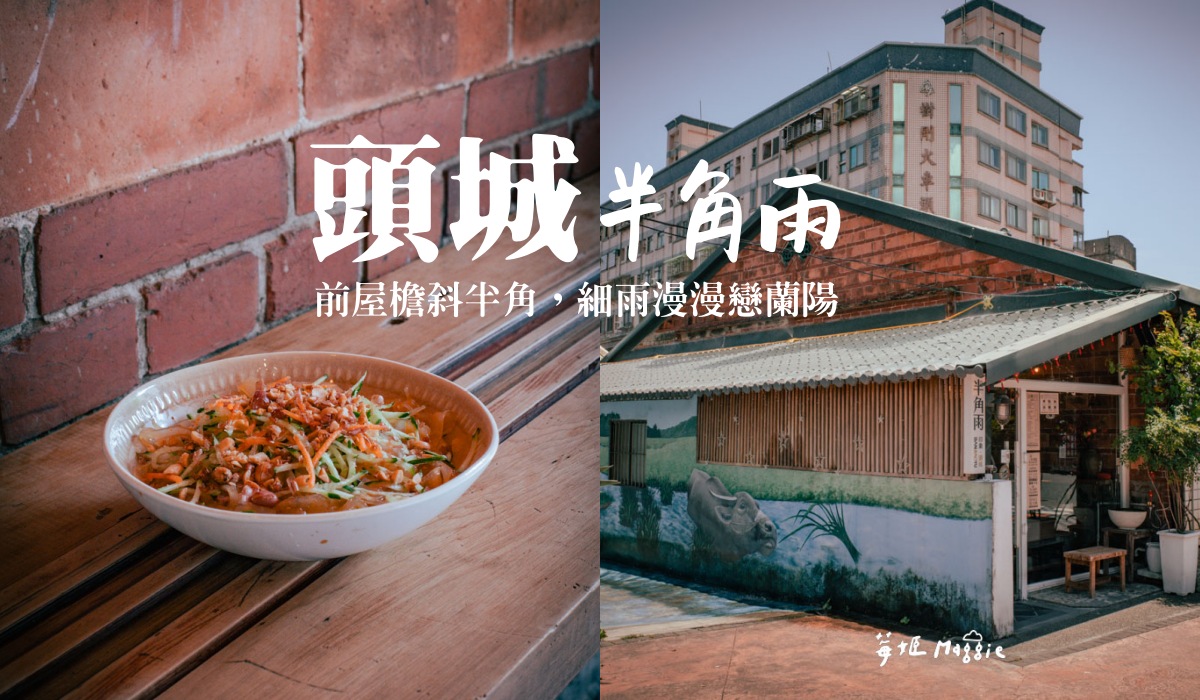 【宜蘭】半角雨，頭城老街老屋食光 酸辣涼皮超涮嘴