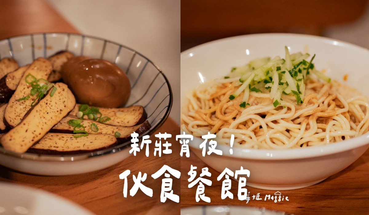 伙食餐館｜新莊開到凌晨的麵店，涼麵滷味宵夜場照樣客滿