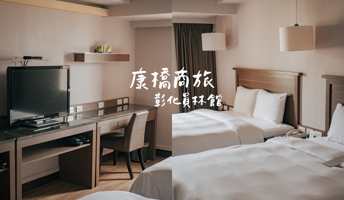 康橋商旅彰化員林館｜近員林火車站！免費吃冰淇淋+下午茶
