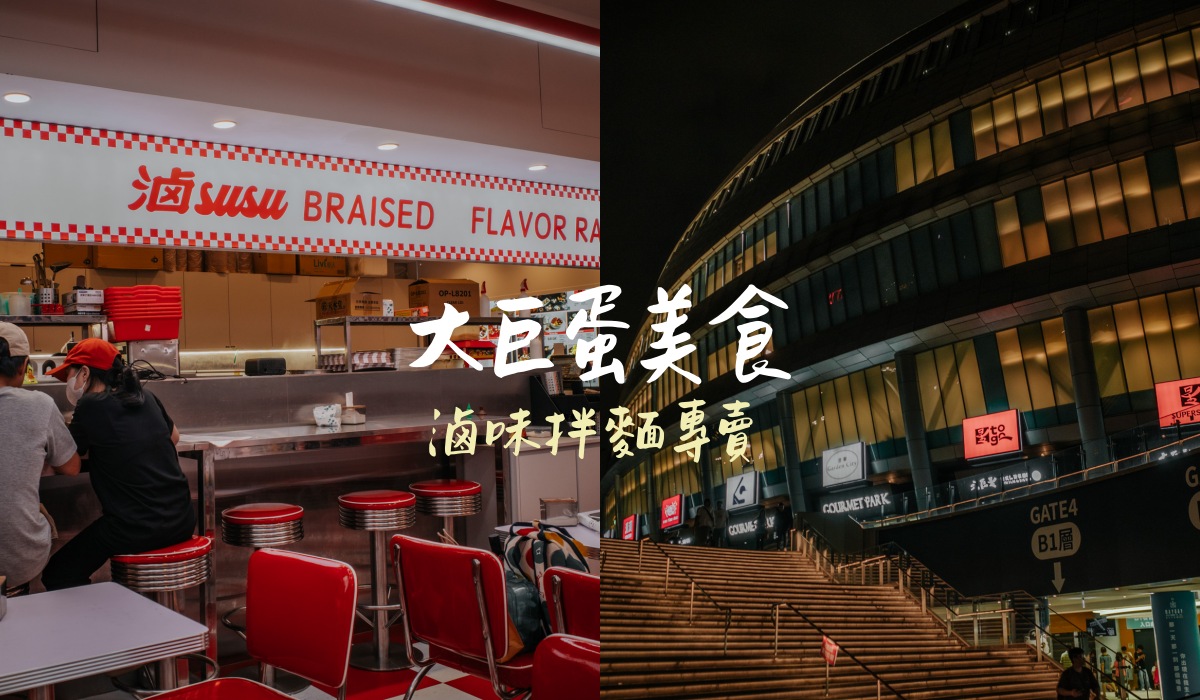 台北大巨蛋美食街｜滷susu滷香麵舖，平價養生滷味拌麵專賣