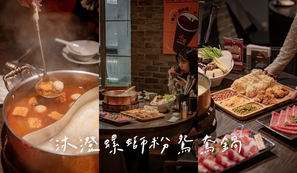 沐澄螺螄粉鴛鴦鍋｜臭豆腐吃到飽 台北小巨蛋道地螺螄粉火鍋