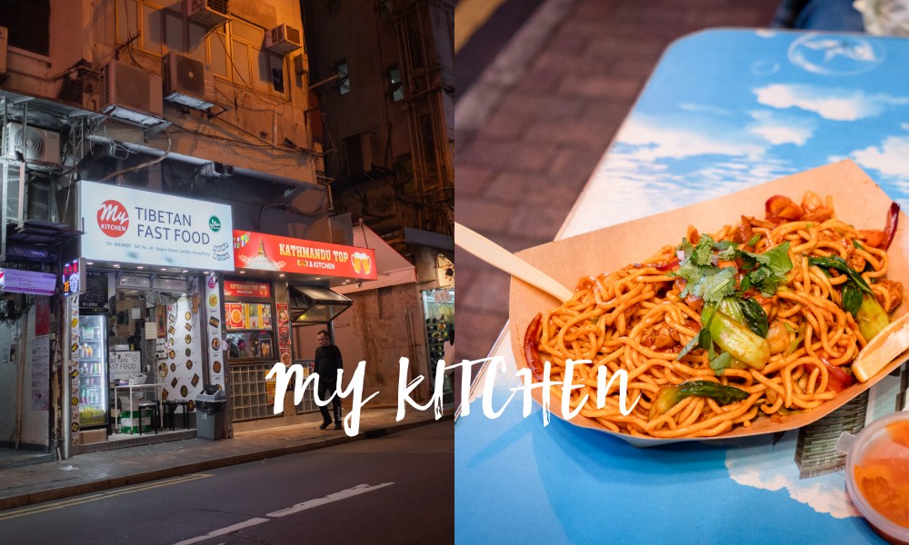 【香港油麻地】MY KITCHEN 正宗西藏料理、清真傳統街頭小吃