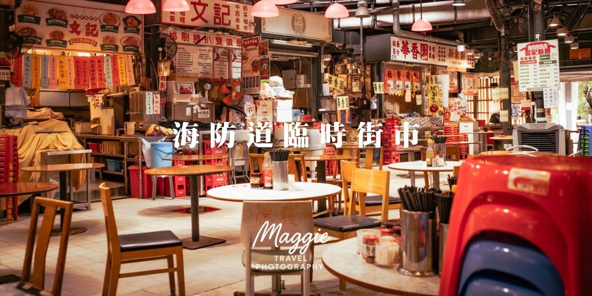 【香港尖沙咀】海防道臨時街市暨熟食小販市場,品味大排檔風情 - 第1張圖