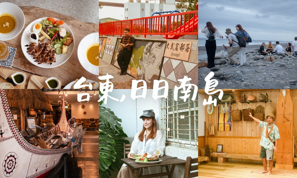 【10個台東南島文化秘境】用雙腳走進台東的風土與記憶 - 第1張圖