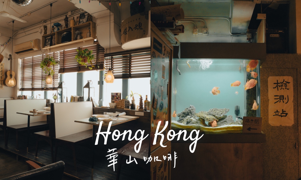 【香港荔枝角】華山咖啡，時光縫隙裡的復古咖啡廳