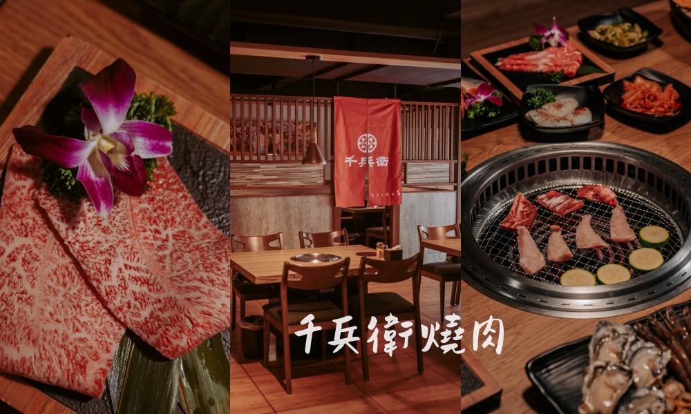 千兵衛日式燒肉鍋物|中和燒肉吃到飽 火烤兩吃 狂攻日本A5和牛 - 第1張圖 千兵衛日式燒肉鍋物|中和燒肉吃到飽 火烤兩吃 狂攻日本A5和牛