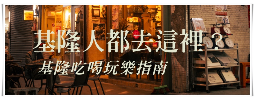 基隆避風港精釀啤酒吧｜雨都的微醺角落 外食友善