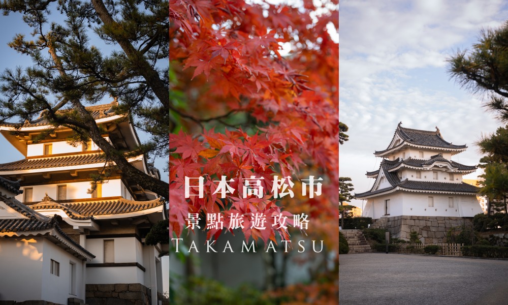 【2026日本高松自由行攻略】5大必去景點+推薦行程 - 第1張圖 【2026日本高松自由行攻略】5大必去景點+推薦行程