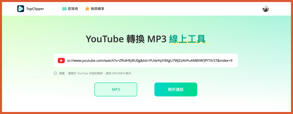 【YouTube轉MP3方法】免安裝、一鍵下載的快捷方法教學 - 第12張圖 【YouTube轉MP3方法】免安裝、一鍵下載的快捷方法教學