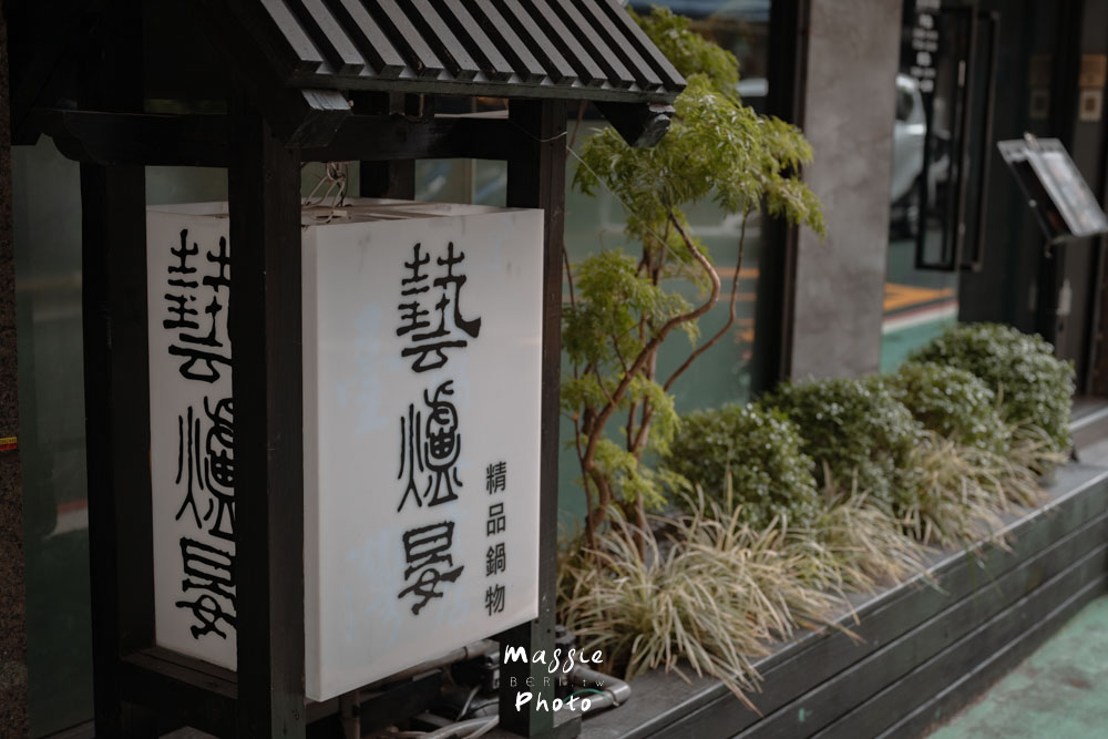 台北松江南京「藝爐晏」火鍋與畫廊的跨界驚喜! - 第2張圖 台北松江南京「藝爐晏」火鍋與畫廊的跨界驚喜!