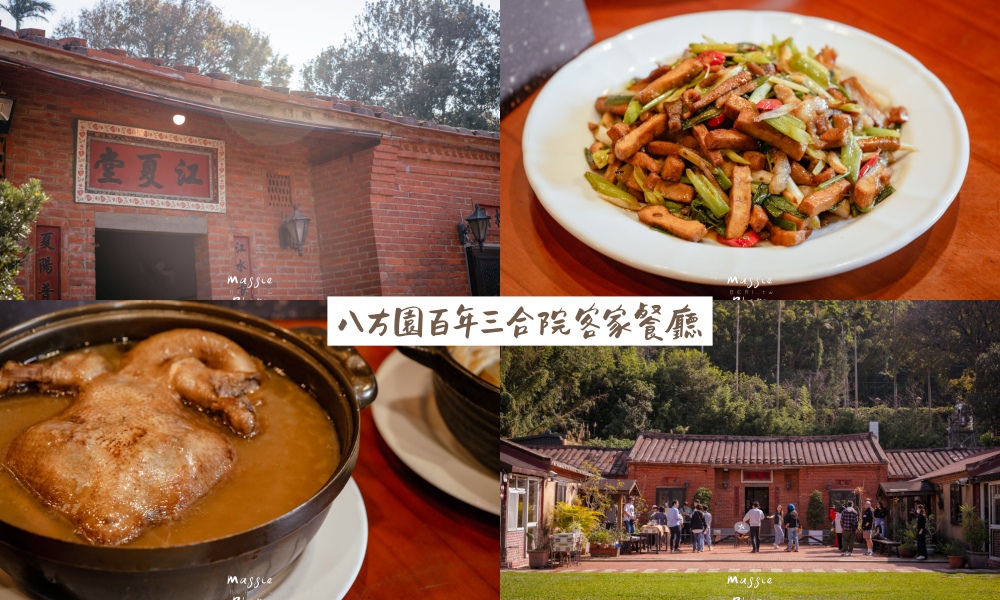 【桃園楊梅】八方園三合院客家餐廳，桃園客家星級美食推薦6星！