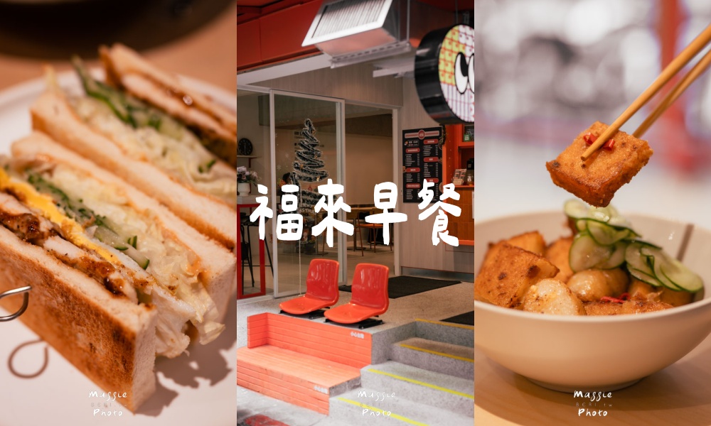 福來早餐光復店｜台灣第一家台式早餐！肉蛋吐司蘿蔔糕超台味