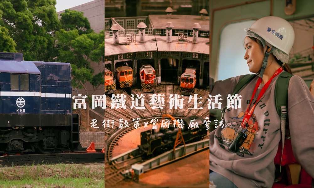 桃園富岡鐵道藝術生活節,富岡機廠參訪x老街深度散策 - 第1張圖 桃園富岡鐵道藝術生活節,富岡機廠參訪x老街深度散策