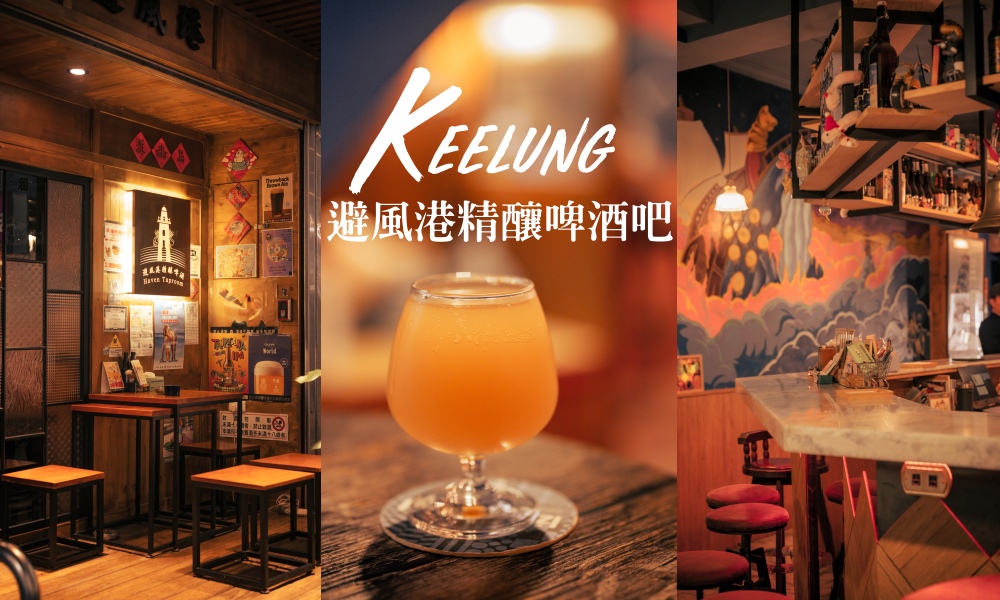 基隆避風港精釀啤酒吧｜雨都的微醺角落 外食友善